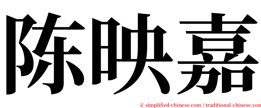 陈映嘉 serif font