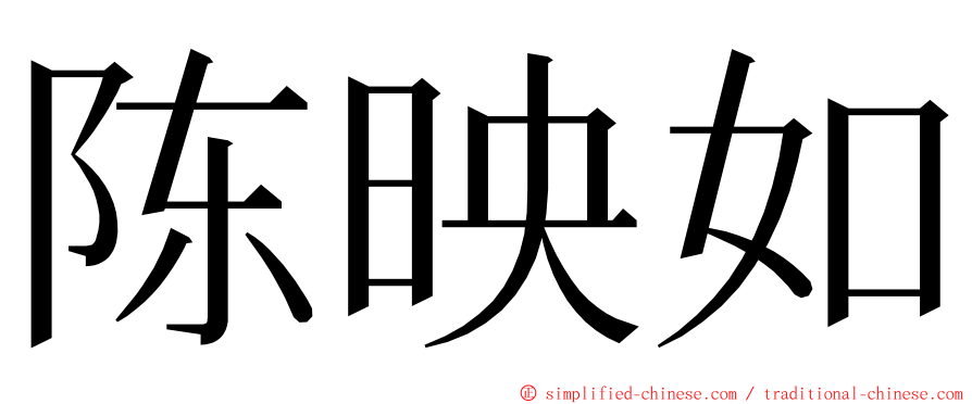 陈映如 ming font