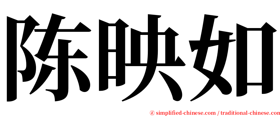 陈映如 serif font