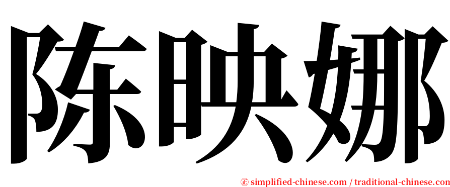 陈映娜 serif font