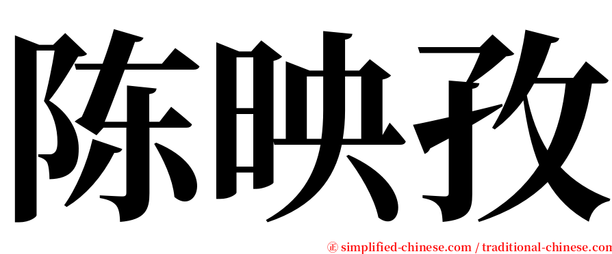 陈映孜 serif font