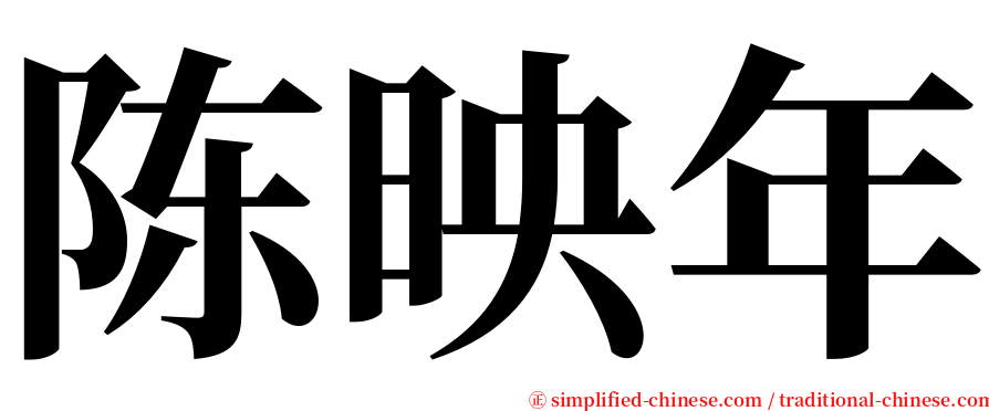 陈映年 serif font