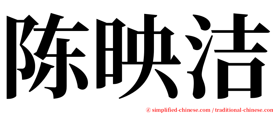 陈映洁 serif font