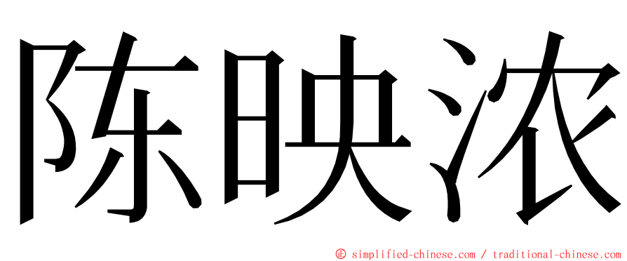 陈映浓 ming font