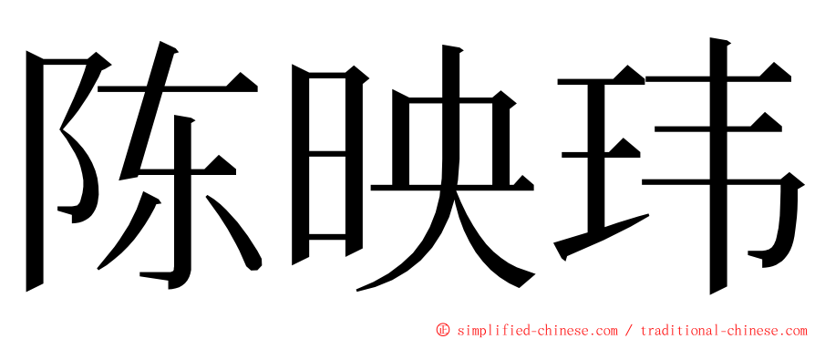 陈映玮 ming font