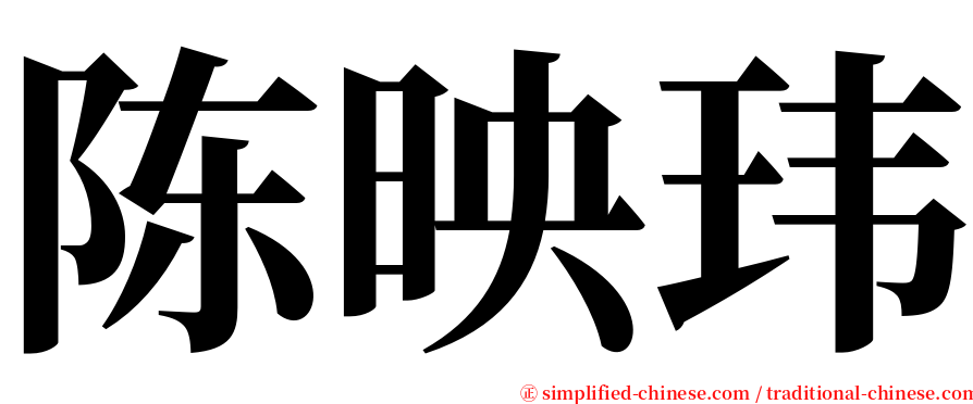 陈映玮 serif font