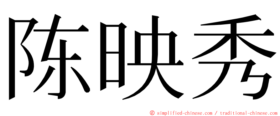 陈映秀 ming font