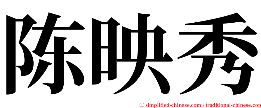 陈映秀 serif font
