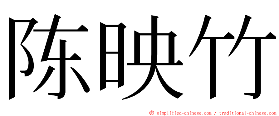 陈映竹 ming font