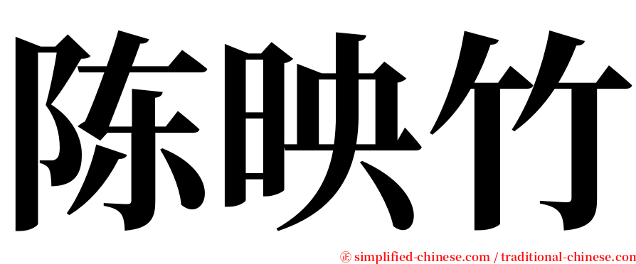 陈映竹 serif font