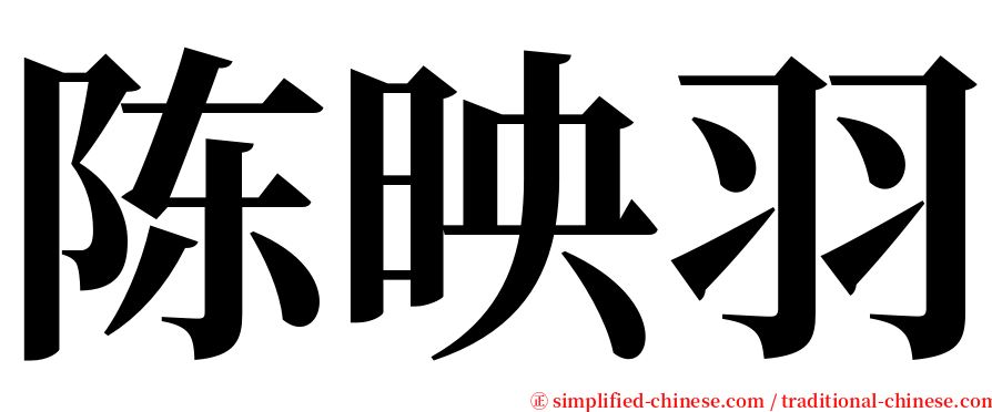 陈映羽 serif font