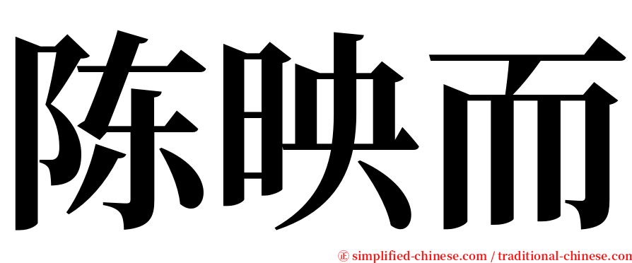 陈映而 serif font