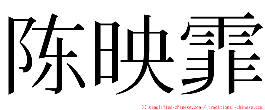 陈映霏 ming font