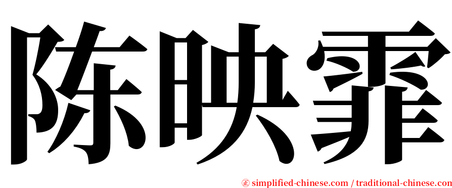 陈映霏 serif font