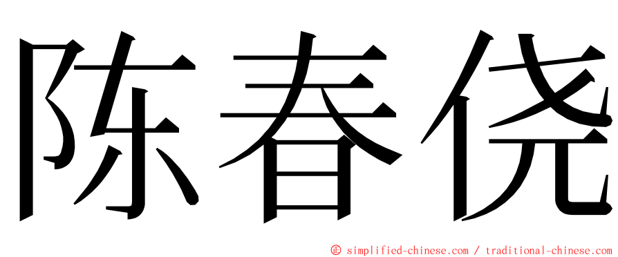 陈春侥 ming font