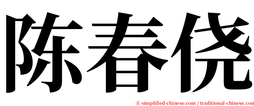 陈春侥 serif font