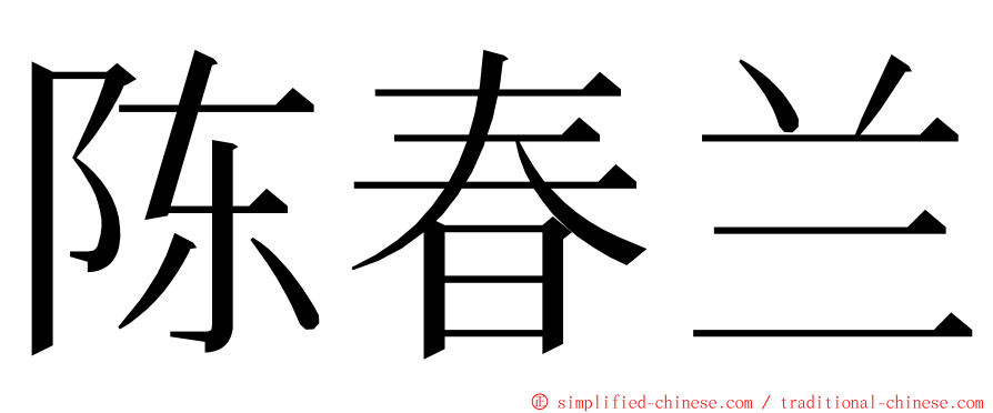 陈春兰 ming font