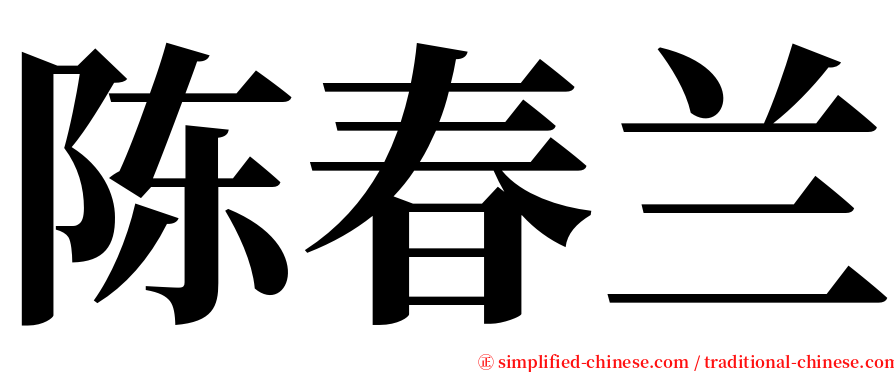 陈春兰 serif font