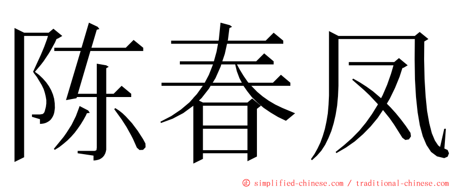 陈春凤 ming font