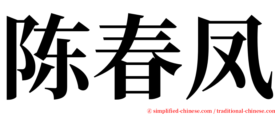 陈春凤 serif font