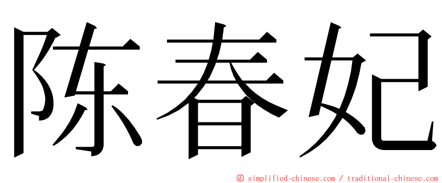 陈春妃 ming font