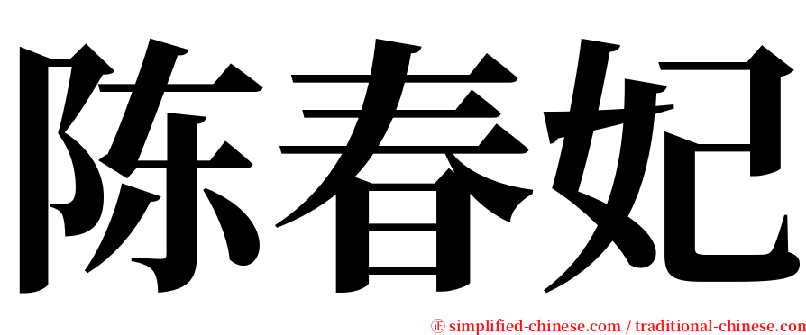 陈春妃 serif font