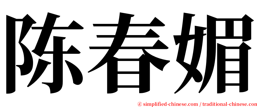 陈春媚 serif font