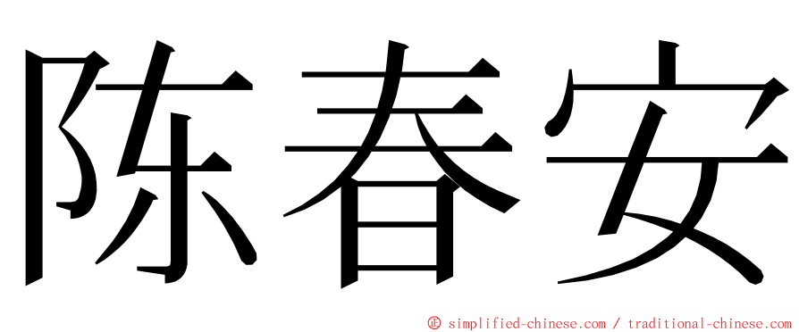 陈春安 ming font