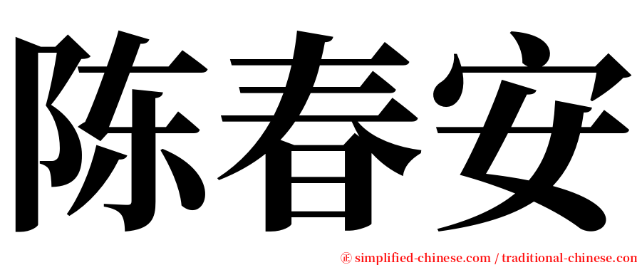 陈春安 serif font