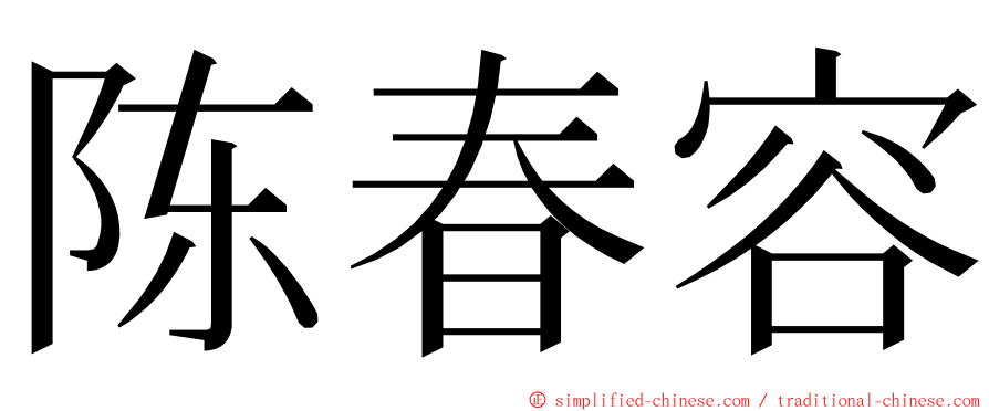 陈春容 ming font