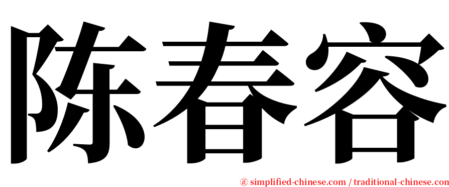 陈春容 serif font