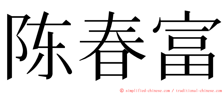 陈春富 ming font