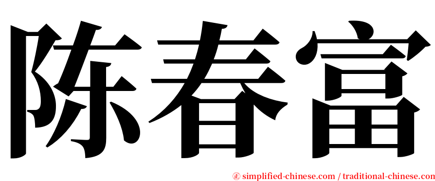 陈春富 serif font