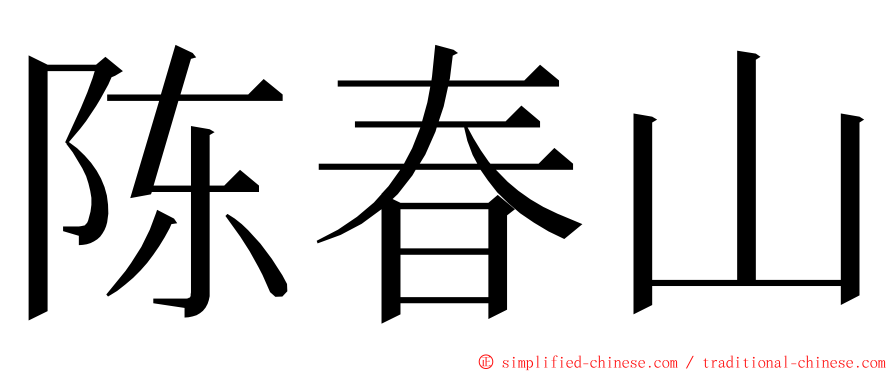 陈春山 ming font