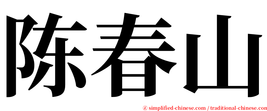 陈春山 serif font