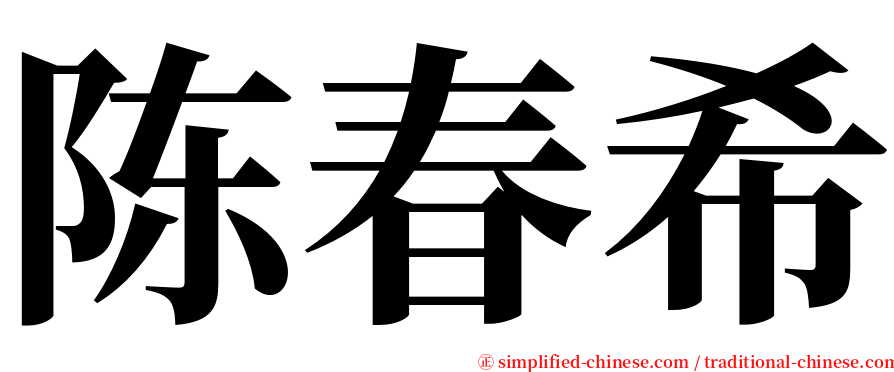 陈春希 serif font