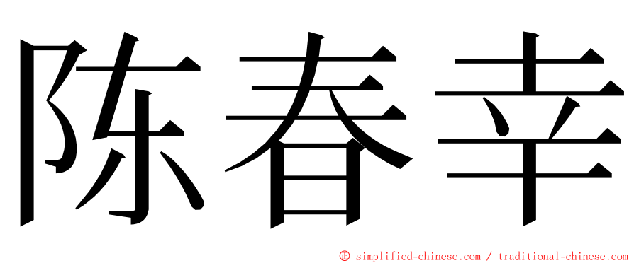 陈春幸 ming font