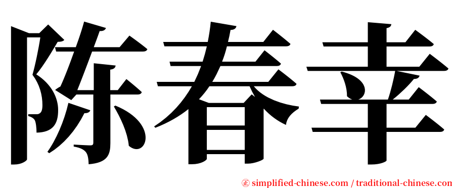 陈春幸 serif font