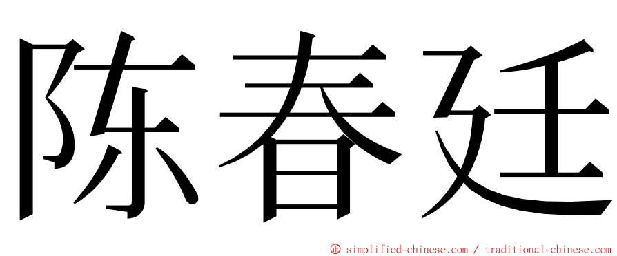 陈春廷 ming font