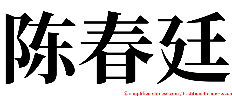 陈春廷 serif font