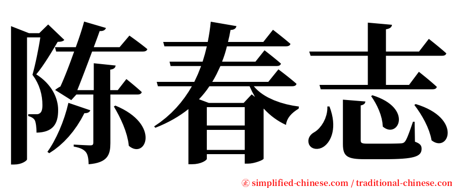 陈春志 serif font