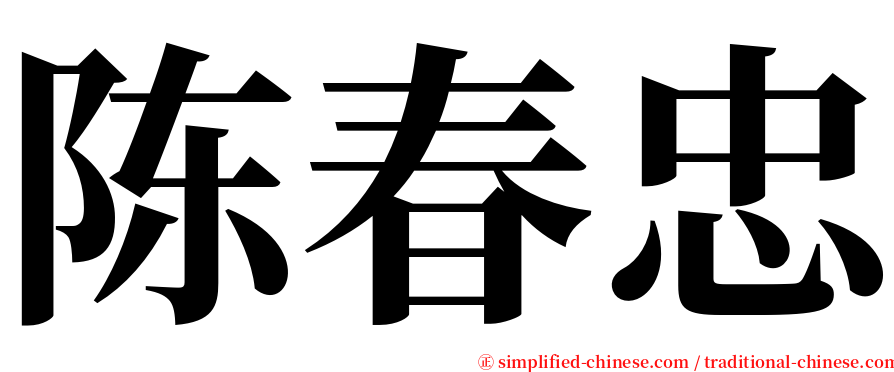陈春忠 serif font