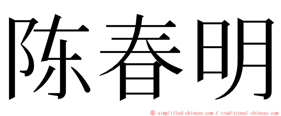 陈春明 ming font