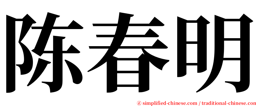 陈春明 serif font