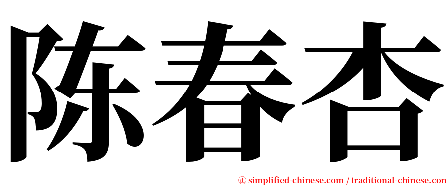 陈春杏 serif font