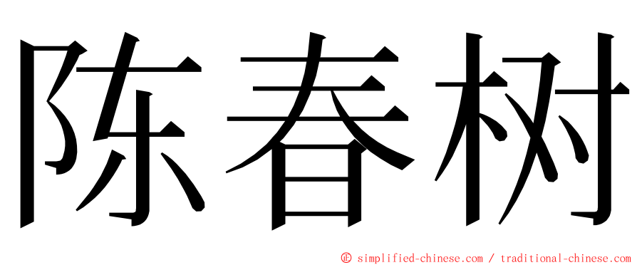 陈春树 ming font