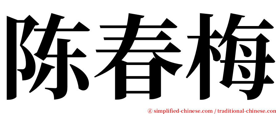 陈春梅 serif font