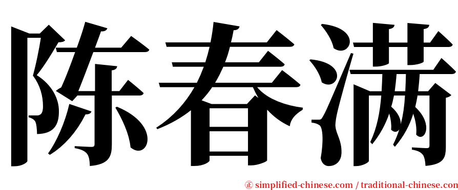 陈春满 serif font