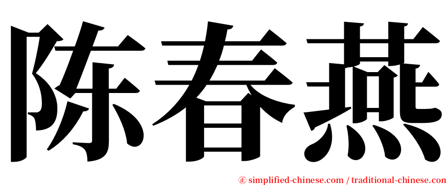 陈春燕 serif font