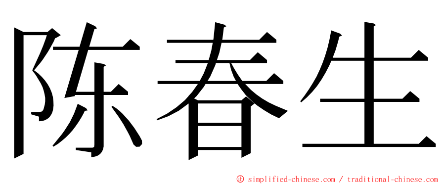 陈春生 ming font